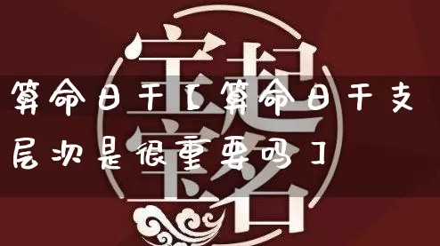 算命日干【算命日干支层次是很重要吗】_https://www.dao-sheng-yuan.com_算命_第1张