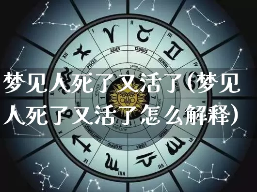 梦见人死了又活了(梦见人死了又活了怎么解释)_https://www.dao-sheng-yuan.com_生肖属相_第1张