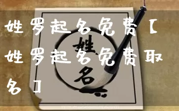姓罗起名免费【姓罗起名免费取名】_起名_第1张_道圣缘 姓罗起名免费【姓罗起名免费取名】_https://www.dao-sheng-yuan.com_起名_第1张