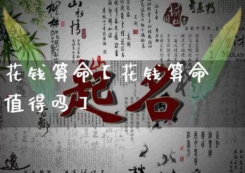 花钱算命【花钱算命值得吗】_https://www.dao-sheng-yuan.com_风水_第1张