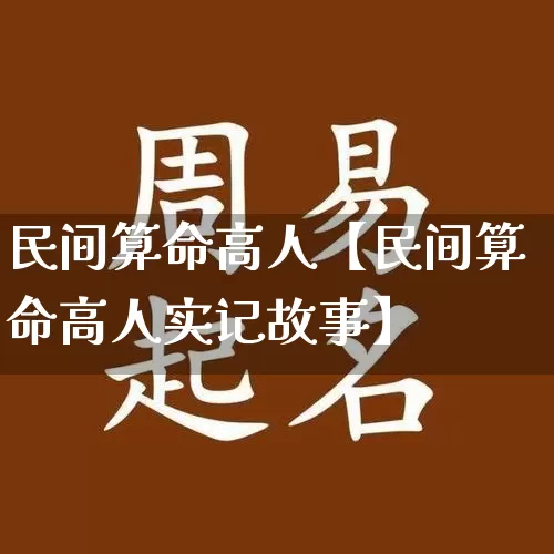 民间算命高人【民间算命高人实记故事】_https://www.dao-sheng-yuan.com_道源国学_第1张