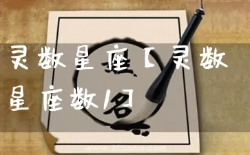 灵数星座【灵数星座数1】_https://www.dao-sheng-yuan.com_风水_第1张