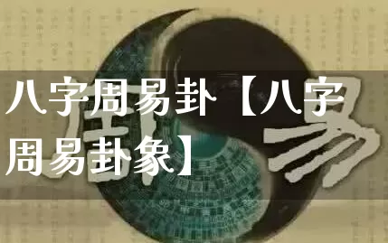 八字周易卦【八字周易卦象】_https://www.dao-sheng-yuan.com_八字_第1张