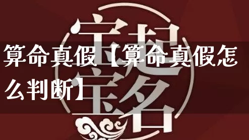 算命真假【算命真假怎么判断】_https://www.dao-sheng-yuan.com_五行_第1张