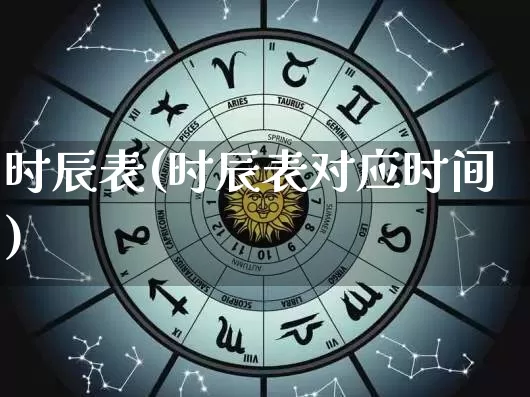 时辰表(时辰表对应时间)_https://www.dao-sheng-yuan.com_起名_第1张
