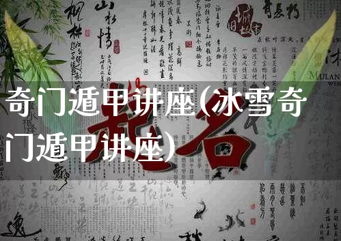 奇门遁甲讲座(冰雪奇门遁甲讲座)_https://www.dao-sheng-yuan.com_道源国学_第1张