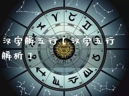 汉字解五行【汉字五行解析】_https://www.dao-sheng-yuan.com_八字_第1张