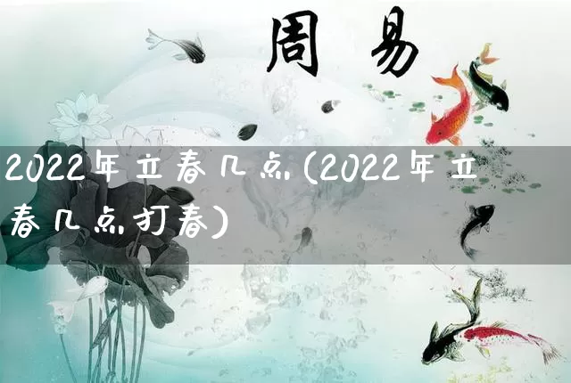 2022年立春几点(2022年立春几点打春)_https://www.dao-sheng-yuan.com_易经_第1张