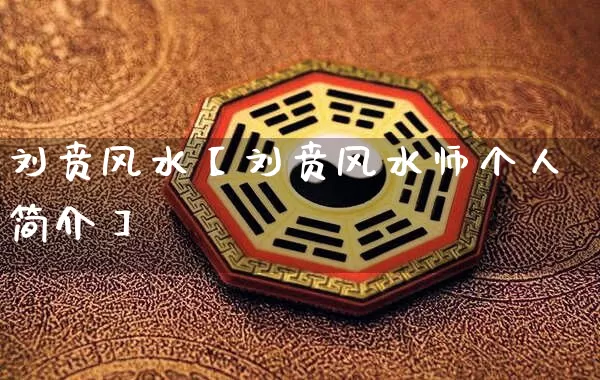刘贲风水【刘贲风水师个人简介】_https://www.dao-sheng-yuan.com_易经_第1张