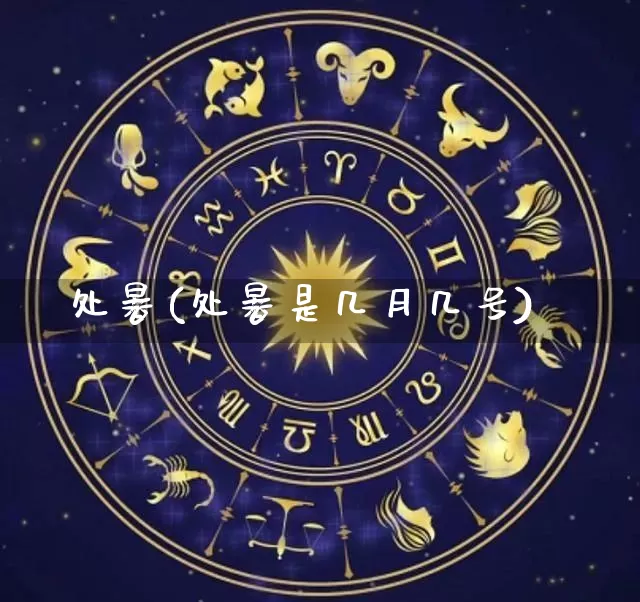 处暑(处暑是几月几号)_https://www.dao-sheng-yuan.com_五行_第1张