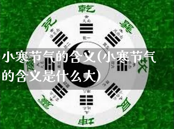 小寒节气的含义(小寒节气的含义是什么大)_https://www.dao-sheng-yuan.com_周公解梦_第1张