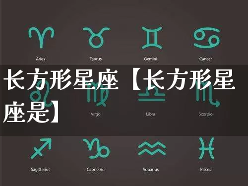 长方形星座【长方形星座是】_https://www.dao-sheng-yuan.com_算命_第1张