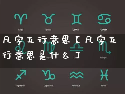 凡字五行意思【凡字五行意思是什么】_https://www.dao-sheng-yuan.com_起名_第1张