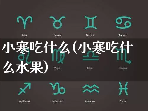 小寒吃什么(小寒吃什么水果)_https://www.dao-sheng-yuan.com_五行_第1张