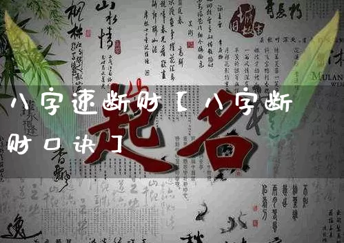 八字速断财【八字断财口诀】_https://www.dao-sheng-yuan.com_周公解梦_第1张