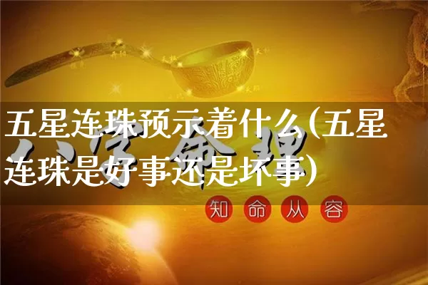 五星连珠预示着什么(五星连珠是好事还是坏事)_https://www.dao-sheng-yuan.com_周公解梦_第1张