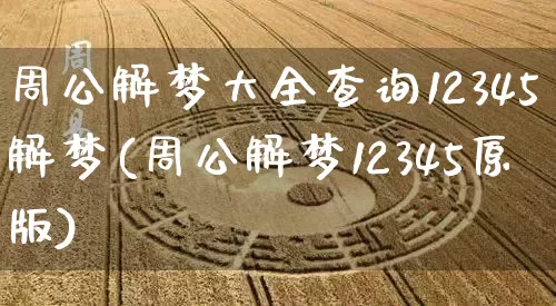 周公解梦大全查询12345解梦(周公解梦12345原版)_https://www.dao-sheng-yuan.com_十二星座_第1张