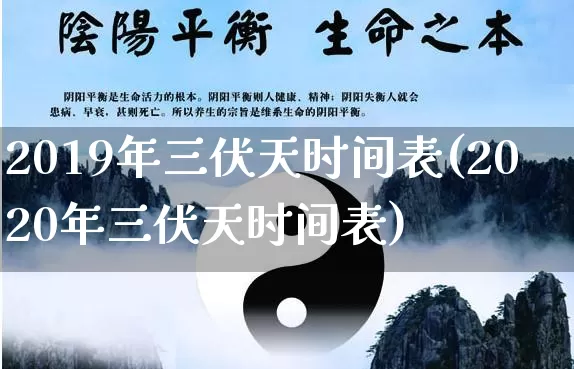2019年三伏天时间表(2020年三伏天时间表)_https://www.dao-sheng-yuan.com_易经_第1张