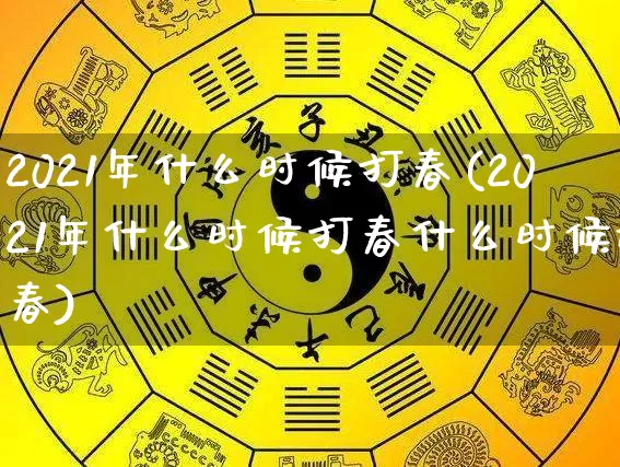 2021年什么时候打春(2021年什么时候打春什么时候迎春)_https://www.dao-sheng-yuan.com_起名_第1张