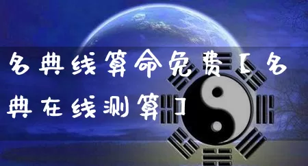 名典线算命免费【名典在线测算】_算命_第1张_道圣缘 名典线算命免费【名典在线测算】_https://www.dao-sheng-yuan.com_算命_第1张