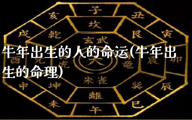 牛年出生的人的命运(牛年出生的命理)_https://www.dao-sheng-yuan.com_十二星座_第1张