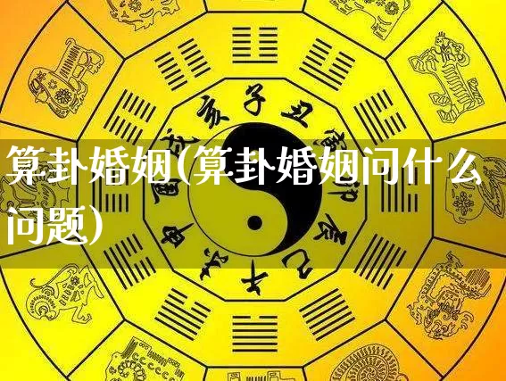 算卦婚姻(算卦婚姻问什么问题)_https://www.dao-sheng-yuan.com_易经_第1张