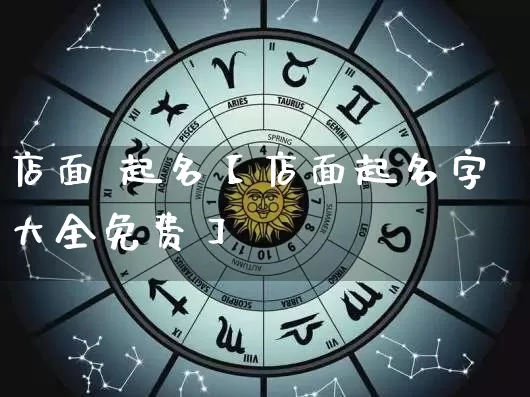 店面 起名【店面起名字大全免费】_https://www.dao-sheng-yuan.com_易经_第1张