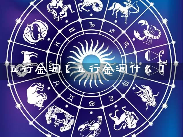 五行金润【五行金润什么】_https://www.dao-sheng-yuan.com_八字_第1张