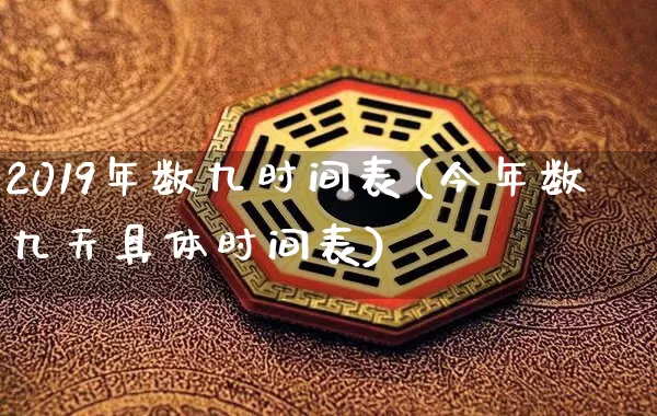 2019年数九时间表(今年数九天具体时间表)_https://www.dao-sheng-yuan.com_十二星座_第1张