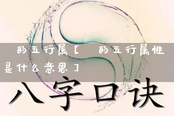 璟的五行属【璟的五行属性是什么意思】_https://www.dao-sheng-yuan.com_起名_第1张