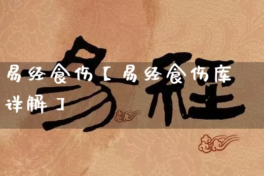 易经食伤【易经食伤库详解】_https://www.dao-sheng-yuan.com_风水_第1张