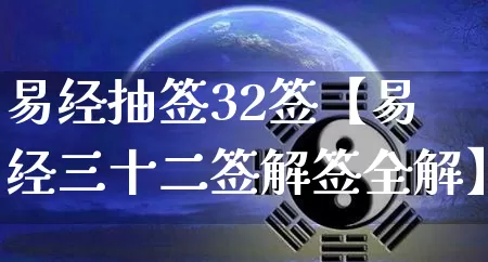 易经抽签32签【易经三十二签解签全解】_https://www.dao-sheng-yuan.com_起名_第1张