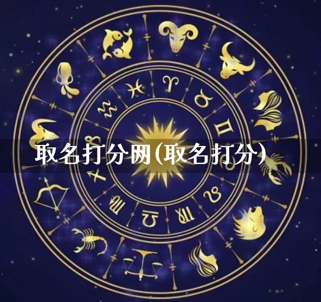 取名打分网(取名打分)_https://www.dao-sheng-yuan.com_生肖属相_第1张