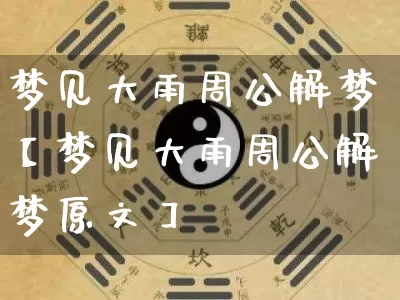 梦见大雨周公解梦【梦见大雨周公解梦原文】_周公解梦_第1张_道圣缘 梦见大雨周公解梦【梦见大雨周公解梦原文】_https://www.dao-sheng-yuan.com_周公解梦_第1张