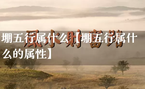 堋五行属什么【堋五行属什么的属性】_https://www.dao-sheng-yuan.com_道源国学_第1张