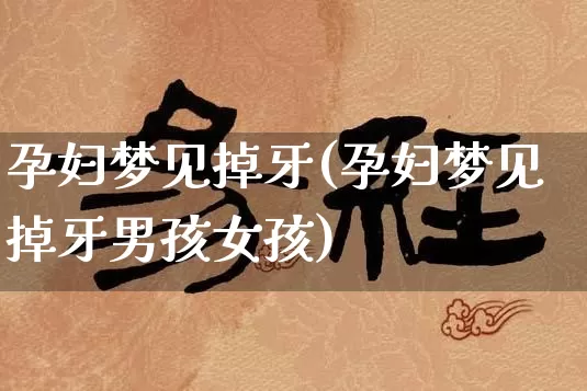 孕妇梦见掉牙(孕妇梦见掉牙男孩女孩)_https://www.dao-sheng-yuan.com_十二星座_第1张