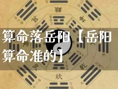 算命落岳阳【岳阳算命准的】_风水_第1张_道圣缘 算命落岳阳【岳阳算命准的】_https://www.dao-sheng-yuan.com_风水_第1张