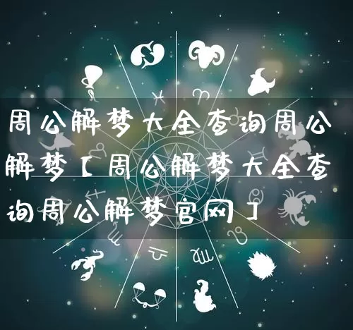 周公解梦大全查询周公解梦【周公解梦大全查询周公解梦官网】_https://www.dao-sheng-yuan.com_生肖属相_第1张