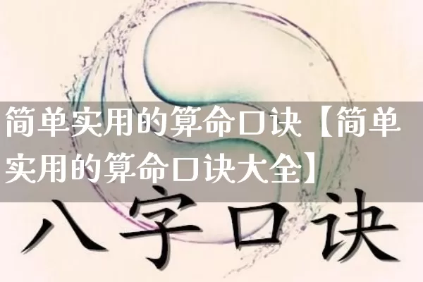 简单实用的算命口诀【简单实用的算命口诀大全】_https://www.dao-sheng-yuan.com_生肖属相_第1张