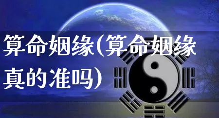算命姻缘(算命姻缘真的准吗)_https://www.dao-sheng-yuan.com_十二星座_第1张