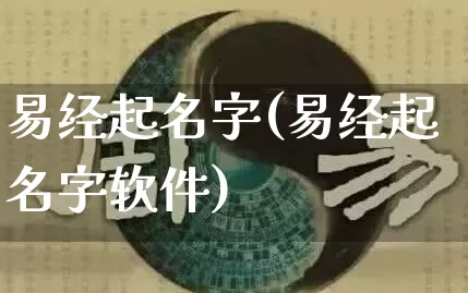 易经起名字(易经起名字软件)_https://www.dao-sheng-yuan.com_五行_第1张