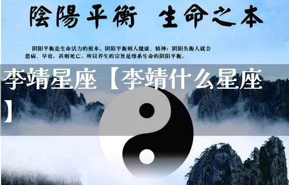 李靖星座【李靖什么星座】_https://www.dao-sheng-yuan.com_风水_第1张
