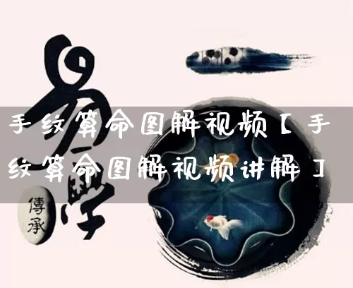 手纹算命图解视频【手纹算命图解视频讲解】_https://www.dao-sheng-yuan.com_五行_第1张