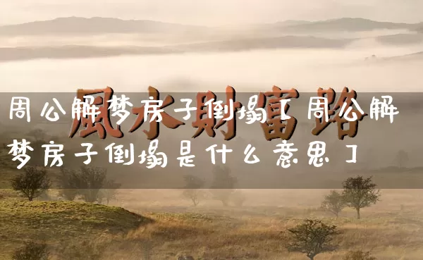 周公解梦房子倒塌【周公解梦房子倒塌是什么意思】_周公解梦_第1张_道圣缘 周公解梦房子倒塌【周公解梦房子倒塌是什么意思】_https://www.dao-sheng-yuan.com_周公解梦_第1张