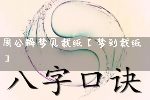 周公解梦见裁纸【梦到裁纸】_https://www.dao-sheng-yuan.com_生肖属相_第1张