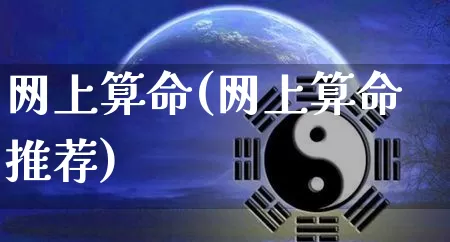 网上算命(网上算命推荐)_https://www.dao-sheng-yuan.com_起名_第1张