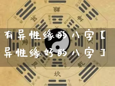 有异性缘的八字【异性缘好的八字】_https://www.dao-sheng-yuan.com_易经_第1张