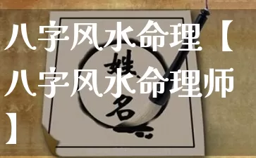 八字风水命理【八字风水命理师】_https://www.dao-sheng-yuan.com_生肖属相_第1张