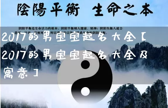2017的男宝宝起名大全【2017的男宝宝起名大全及寓意】_https://www.dao-sheng-yuan.com_起名_第1张