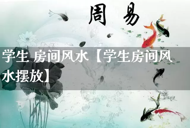 学生 房间风水【学生房间风水摆放】_https://www.dao-sheng-yuan.com_八字_第1张